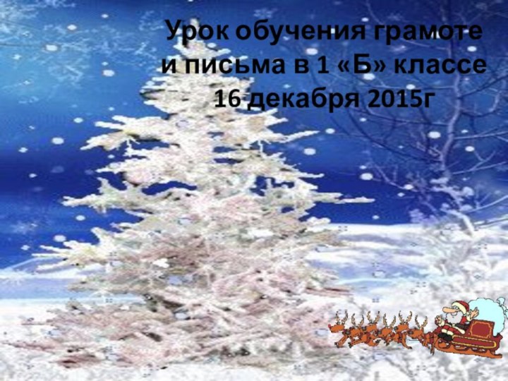 Урок обучения грамоте  и письма в 1 «Б» классе  16 декабря 2015г