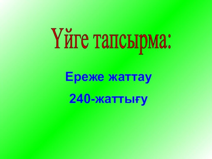 Үйге тапсырма: Ереже жаттау240-жаттығу