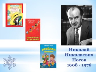 Презентация по литературному чтению Н.Н.Носов На горке(2 класс)