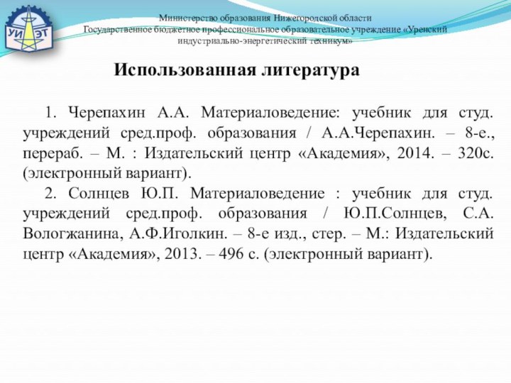 Министерство образования Нижегородской области Государственное бюджетное профессиональное образовательное учреждение «Уренский индустриально-энергетический техникум»Использованная