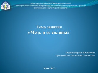 Презентация по дисциплине материаловедение на тему Медь и ее сплавы