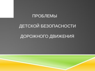 Презентация Проблемы детской безопасности.