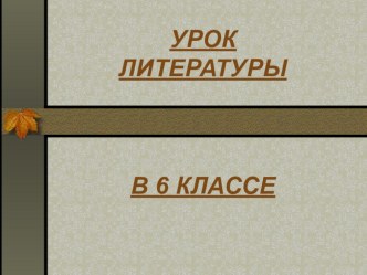 Презентация по литературе на тему Мотив одиночества в лирике М.Ю. Лермонтова (6 класс)