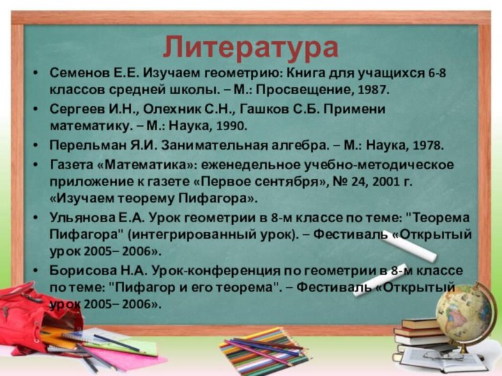 Литература Семенов Е.Е. Изучаем геометрию: Книга для учащихся 6-8 классов средней школы.