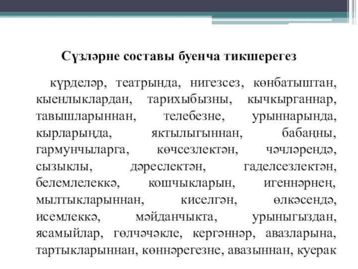 Сүзләрне составы буенча тикшерегез  күрделәр, театрында, нигезсез, көнбатыштан, кыенлыклардан, тарихыбызны, кычкырганнар,