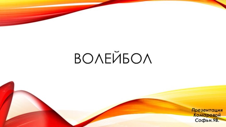 ВолейболПрезентация Комаровой Софьи.9В.