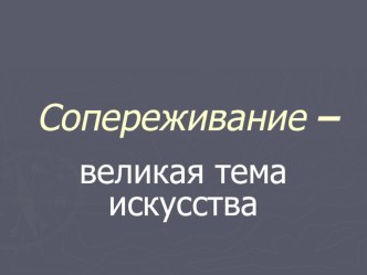 Презентация по ОРКСЭ на тему Сопереживание - великая тема искусства