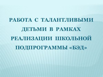 Работа с талантливыми детьми в рамках реализации экологической подпрограммы БЭД