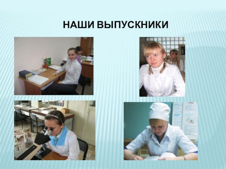 Наши выпускники