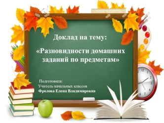 РАзновидности домашних заданий по предметам