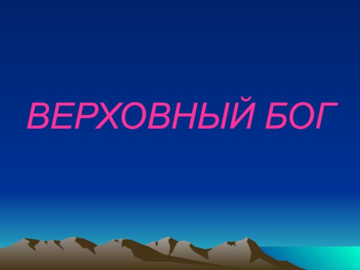 ВЕРХОВНЫЙ БОГ