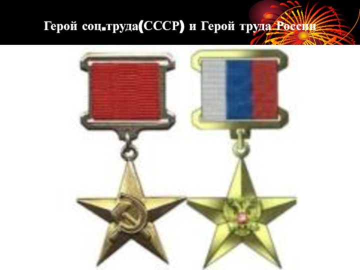Герой соц.труда(СССР) и Герой труда России