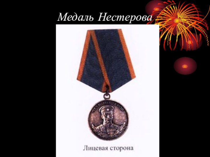 Медаль Нестерова