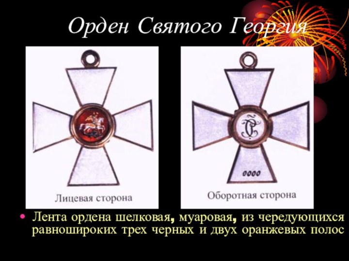 Орден Святого ГеоргияЛента ордена шелковая, муаровая, из чередующихся равношироких трех черных и двух оранжевых полос