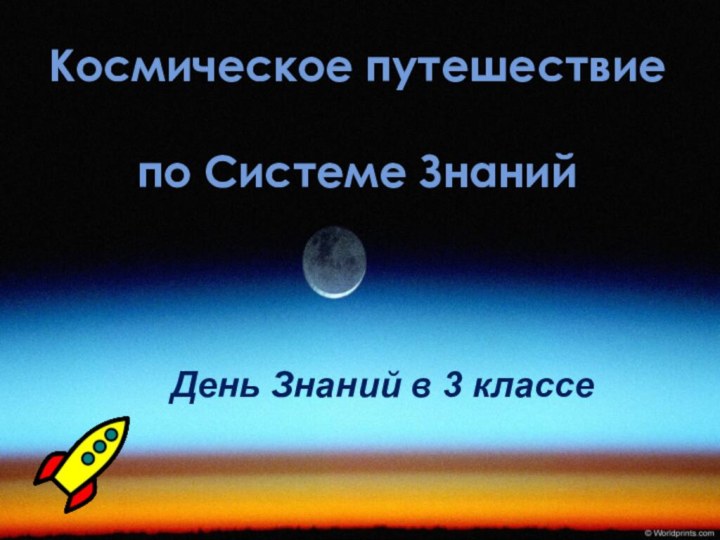 Космическое путешествие  по Системе ЗнанийДень Знаний в 3 классе