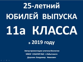 Презентация по классному руководству на тему:25-летний юбилей выпуска 11 а класса МБОУ СОШУИП №3 г. Лабытнанги