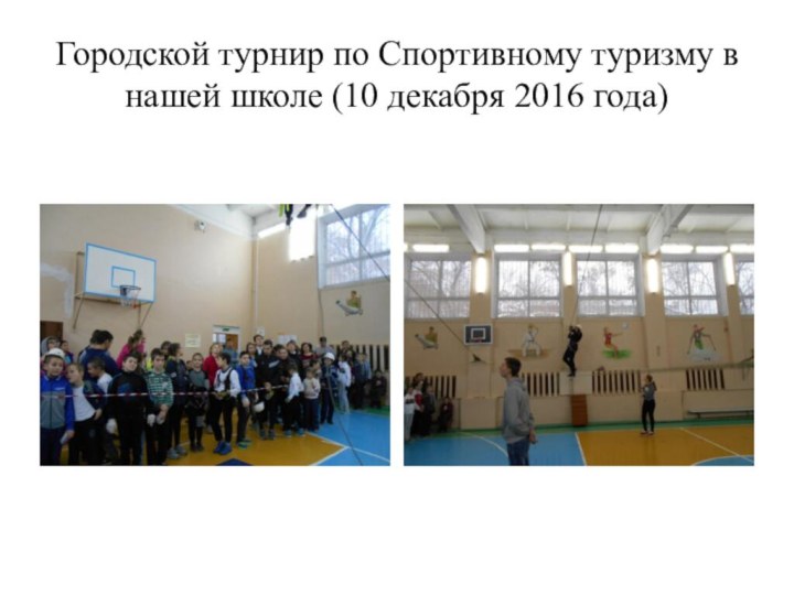 Городской турнир по Спортивному туризму в нашей школе (10 декабря 2016 года)