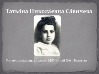 Презентация Татьяна Николаевна Савичева