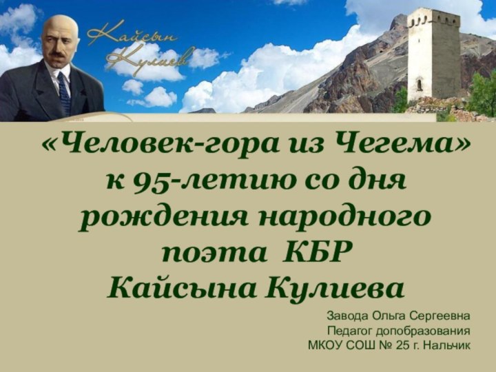 «Человек-гора из Чегема» к 95-летию со дня рождения народного поэта КБР Кайсына