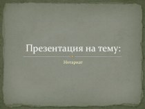 Нотариат.