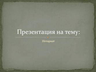 Нотариат.