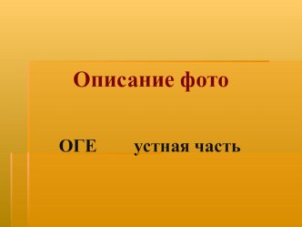 Презентация по английскому языку Подготовка к EГЕ. Описание фото