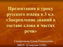 Презентация по русскому языку на тему Закрепление знаний о составе слова и частях речи (3 класс)