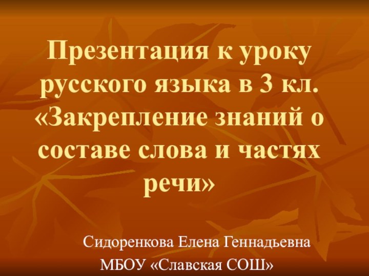 Презентация к уроку русского языка в 3 кл.  «Закрепление