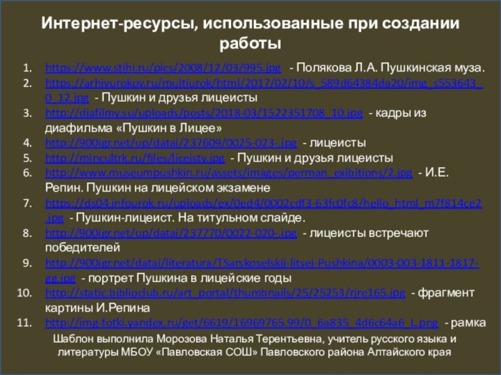 Интернет-ресурсы, использованные при создании работыhttps://www.stihi.ru/pics/2008/12/03/995.jpg  - Полякова Л.А. Пушкинская муза.https://arhivurokov.ru/multiurok/html/2017/02/10/s_589d64384da20/img_s553643_0_12.jpg -