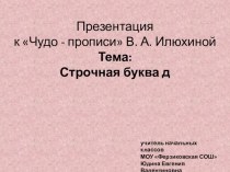 Презентация по письму на тему Строчная буква д (1 класс)