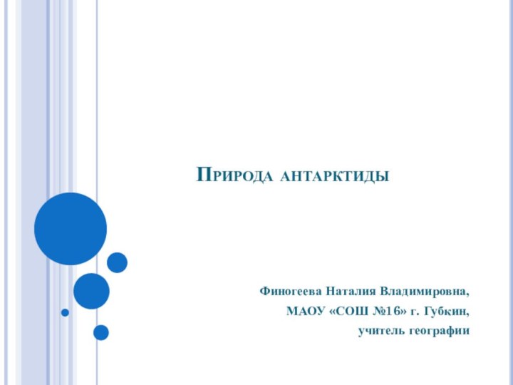 Природа антарктидыФиногеева Наталия Владимировна, МАОУ «СОШ №16» г. Губкин, учитель географии