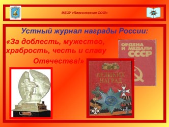 Презентация по истории Устный журнал Награды россии