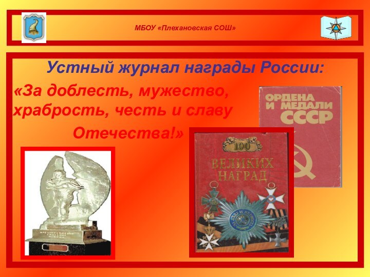 МБОУ «Плехановская СОШ»Устный журнал награды России: «За доблесть, мужество,