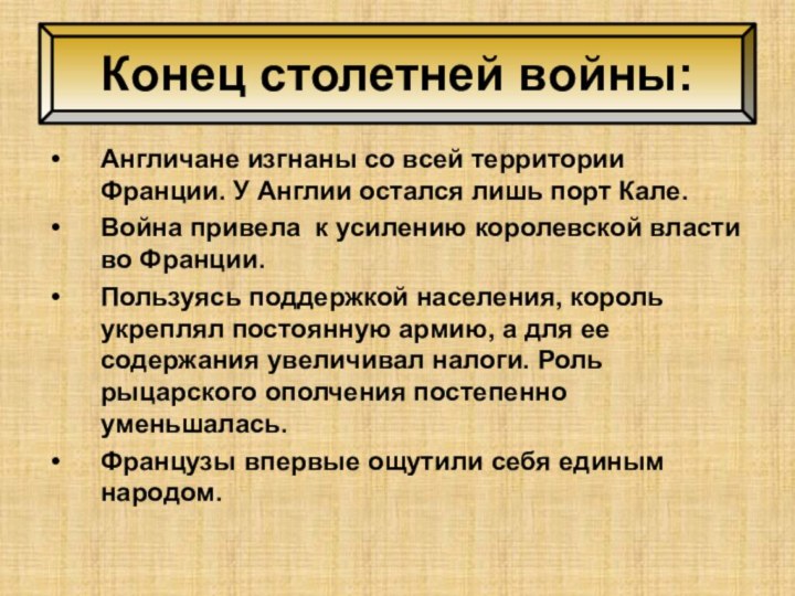 Конец столетней войны:Англичане изгнаны со всей территории Франции. У Англии остался лишь