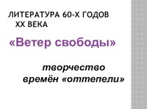 Презентация по литературе Литература 60-х годов 20 века ВЕТЕР СВОБОДЫ...