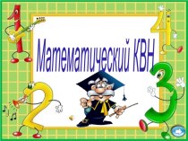 КВН по математике 2 класс