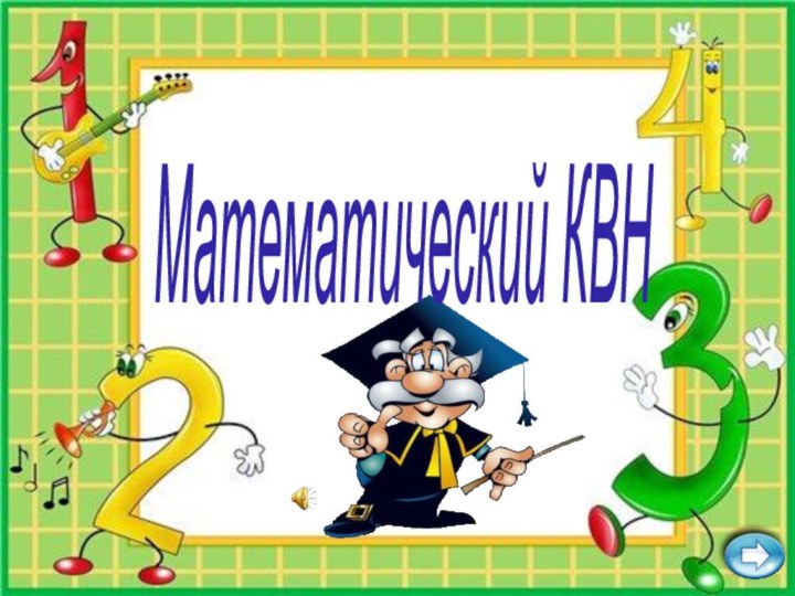 Математический КВН