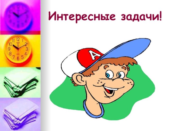 Интересные задачи!