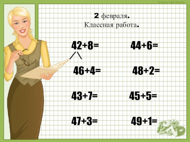 42+8=                 44+6=  46+4=                 48+2=43+7=                 45+5=  47+3=                  49+1=2 февраля.Классная работа.