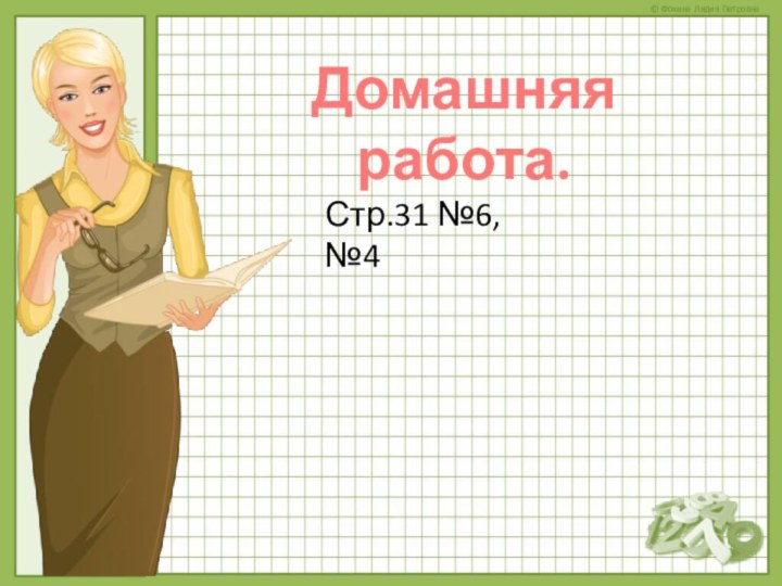 Домашняя работа.Стр.31 №6,№4