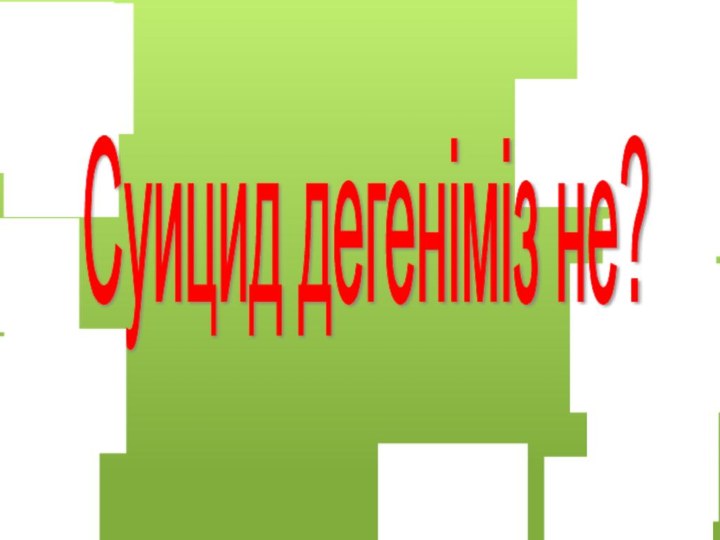 Суицид дегеніміз не?