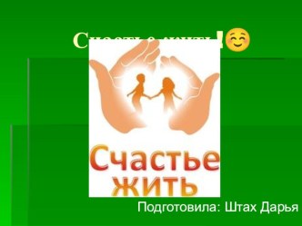 Презентация к классному часу Счастье- жить!