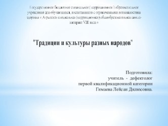 Презентация Традиция и культура разных народов