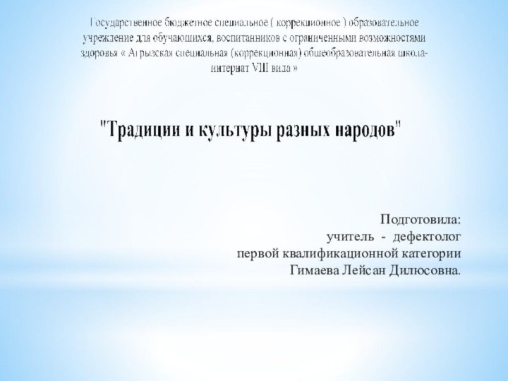 Подготовила: учитель - дефектолог первой квалификационной категорииГимаева Лейсан Дилюсовна.