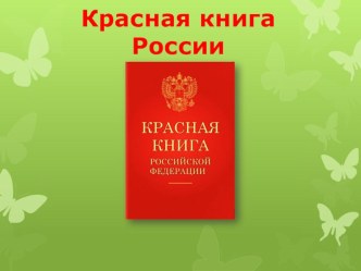 Презентация по теме:Красная книга