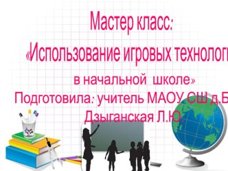 Мастер-класс Использование игровых технологий в начальной школе