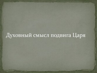 Презентация к открытому классному часу 1917-2017 Уроки столетия