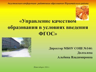 Управление качеством образования в условиях введения ФГОС