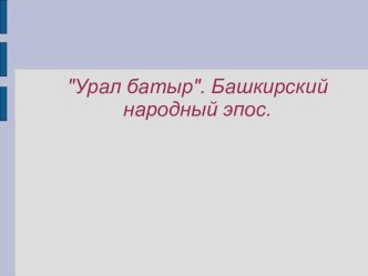 Урал батыр. Башкирский народный эпос.