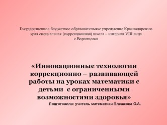 Презентация к докладу на тему: Инновационные технологии коррекционно – развивающей работы на уроках математики с детьми с ограниченными возможностями здоровья